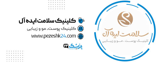 کلینیک سلامت ایده آل در مشهد