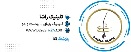 کلینیک زیبایی راشا شیراز