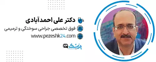 دکتر علی احمدآبادی مشهد