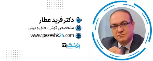 دکتر فرید عطار کرج