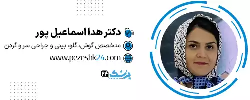 دکتر هدا اسماعیل پور مشهد