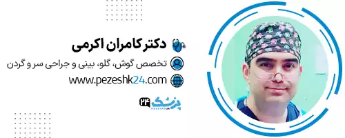 دکتر کامران اکرمی کرج