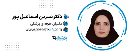 دکتر نسرین اسمعیل پور اصفهان