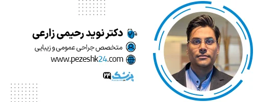 دکتر نوید رحیمی زارعی متخصص جراحی عمومی در مشهد