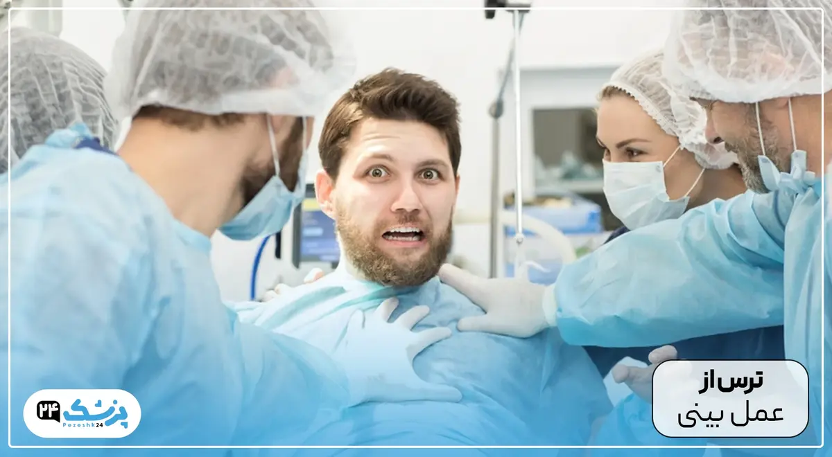 چگونه از عمل بینی نترسیم