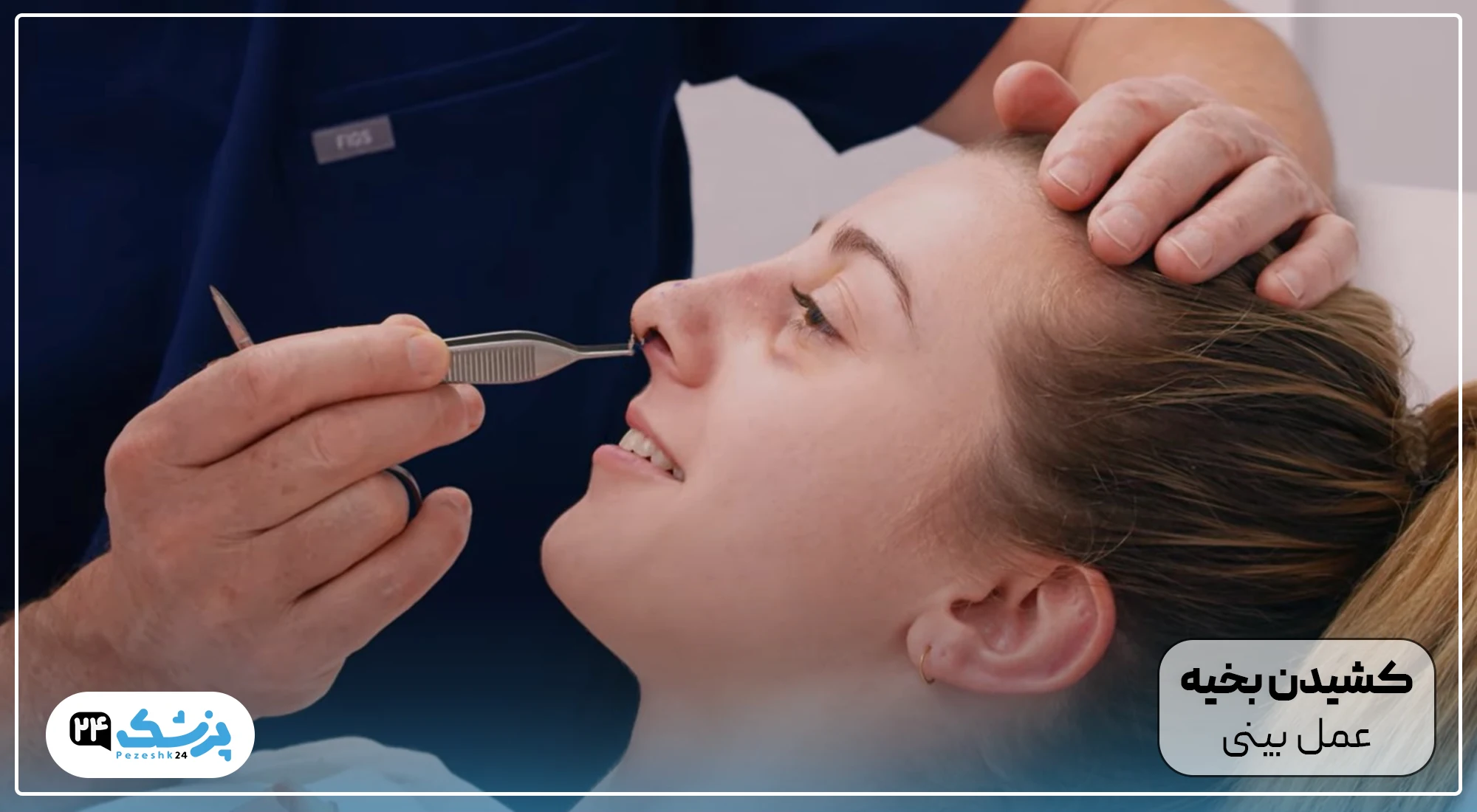 کشیدن بخیه های بینی بعد عمل