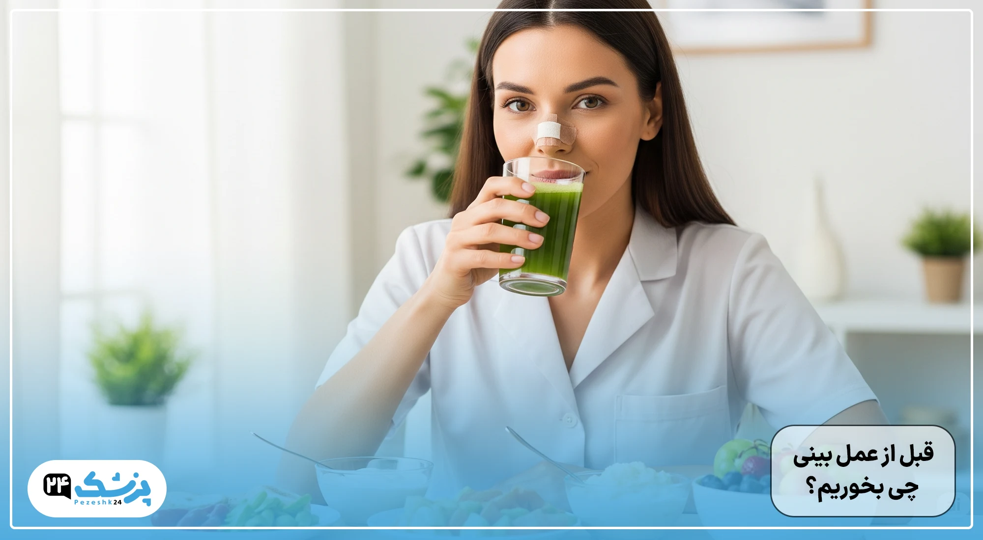 قبل عمل بینی چی بخوریم