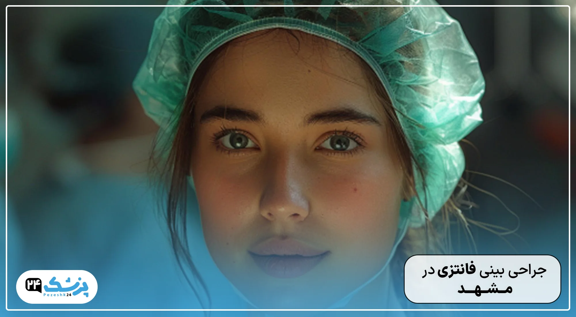 جراحی بینی فانتزی در مشهد