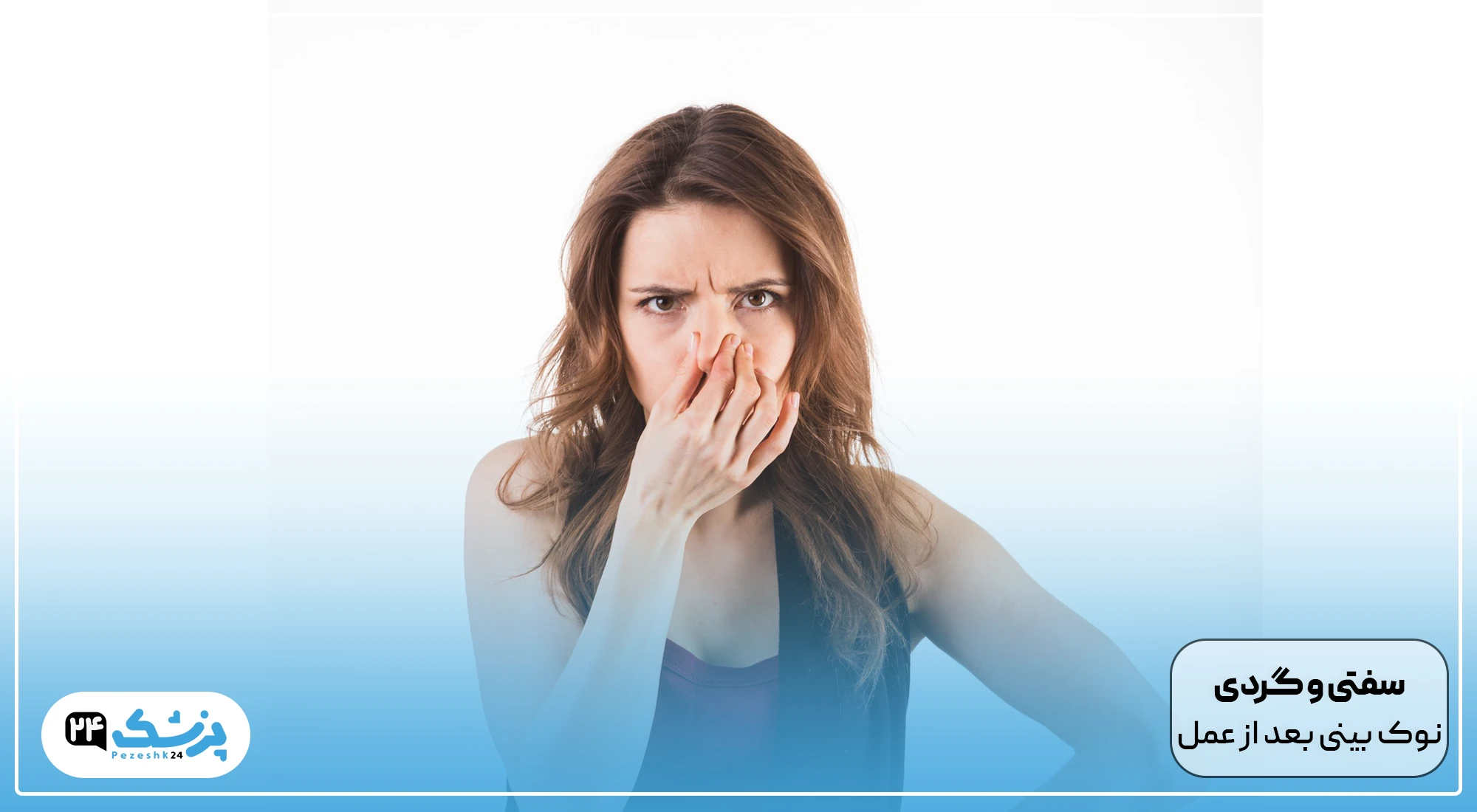 سفتی و گردی نوک بینی بعد از عمل