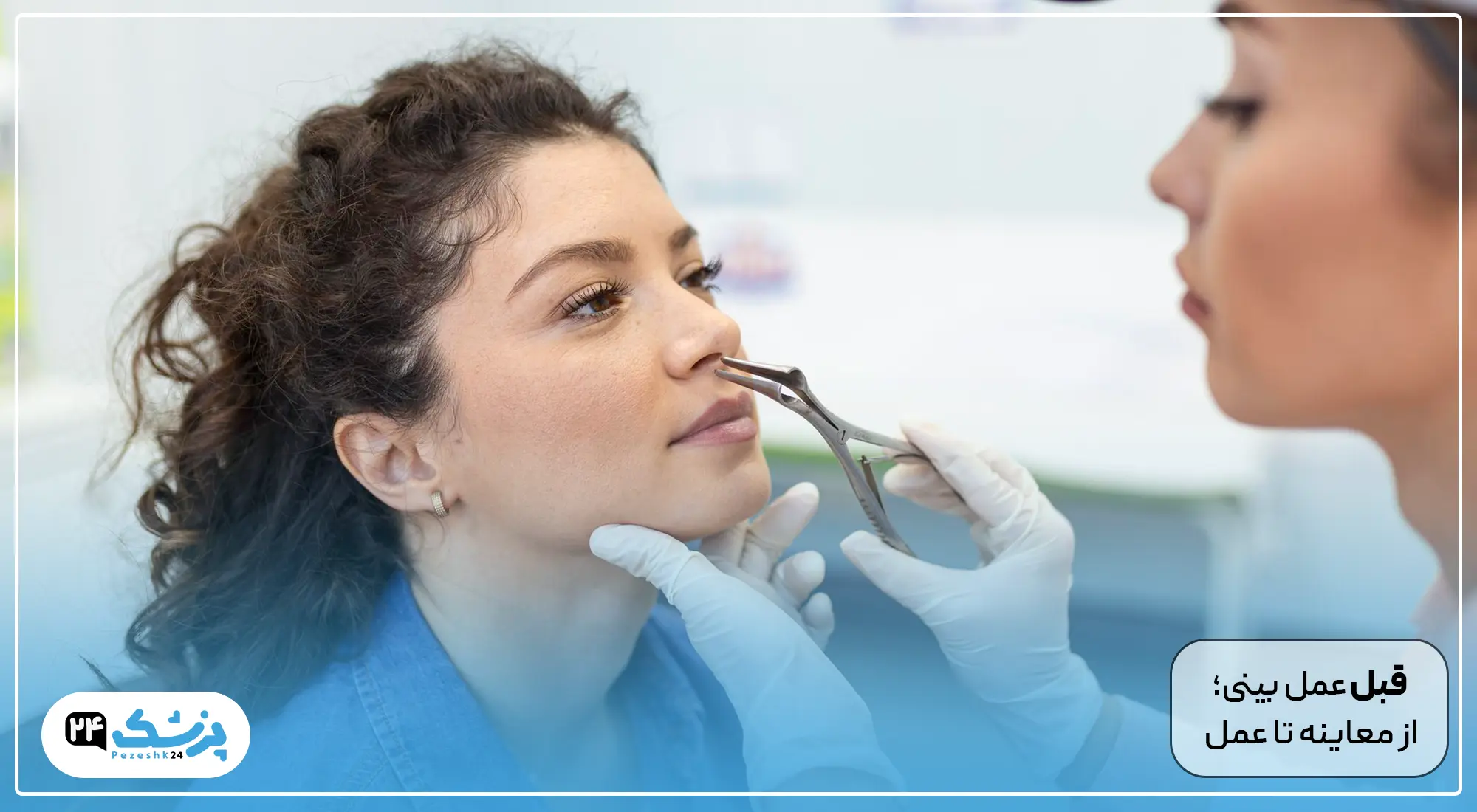 قبل عمل بینی