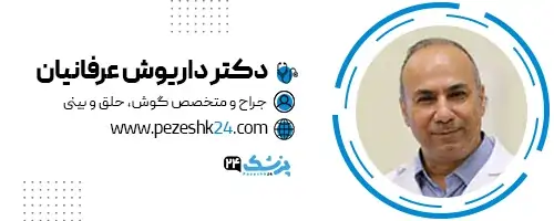دکتر داریوش عرفانیان جراح بینی مشهد