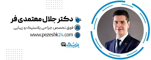 دکتر جلال معتمدی فر مشهد