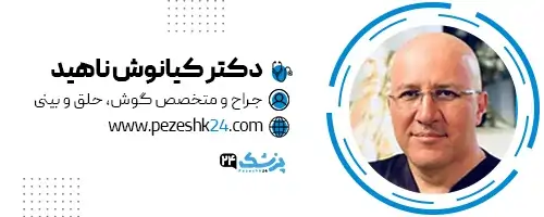 دکتر کیانوش ناهید جراح بینی مشهد