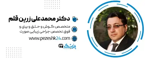 دکتر محمدعلی زرین قلم جراح بینی مشهد