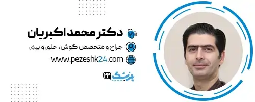 دکتر محمد اکبریان جراح بینی مشهد