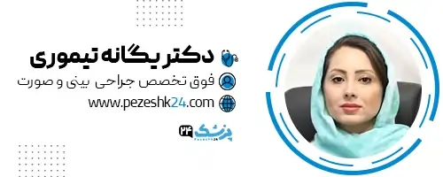 دکتر یگانه تیموری جراح بینی مشهد
