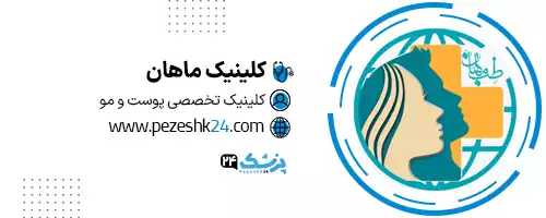 کلینیک ماهان مشهد