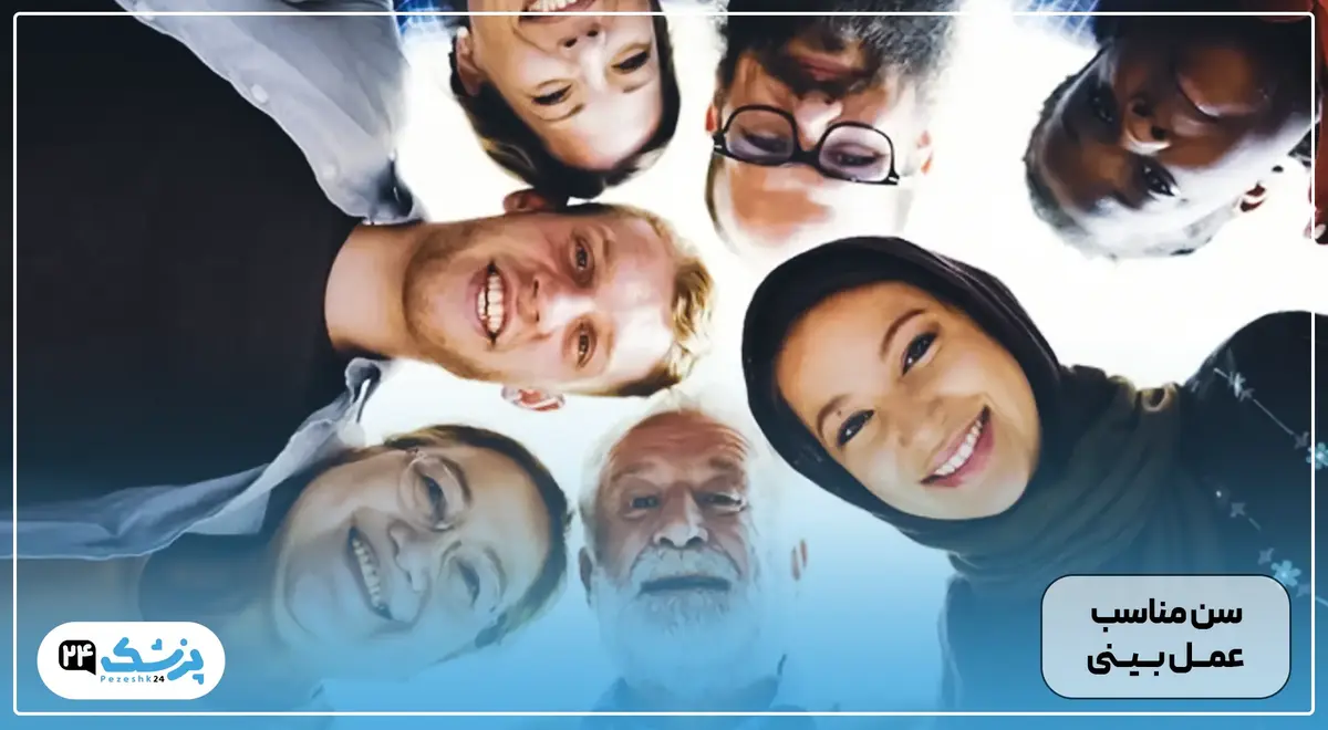 بهترین سن برای عمل بینی