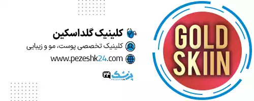 کلینیک گلد اسکین تهران