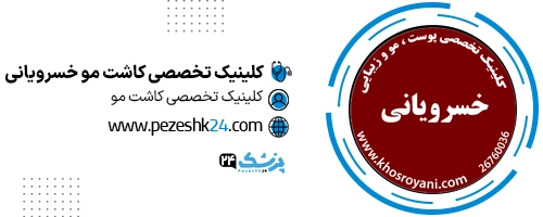 کلینیک خسرویانی تهران
