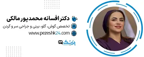 دکتر افسانه محمدپور مالکی دکتر افسانه محمدپور مالکی، متخصص گوش، حلق و بینی و جراح سر و گردن در مشهد