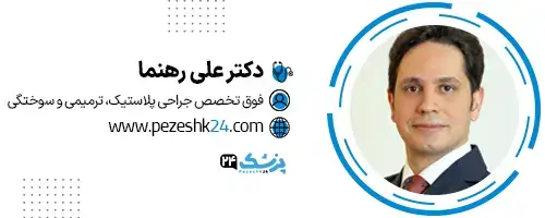 دکتر علی رهنما جراح زیبایی در مشهد