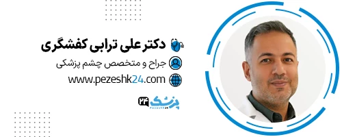 دکتر علی ترابی جراح بلفاروپلاستی در تهران