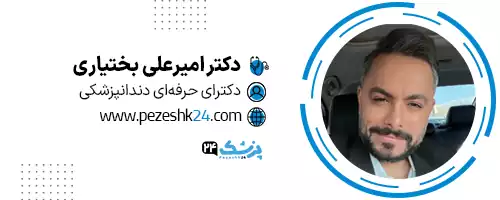 دکتر امیرعلی بختیاری تهران