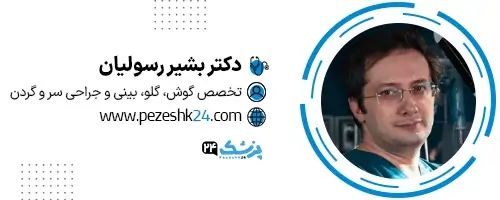 دکتر بشیر رسولیان جراح بینی در مشهد
