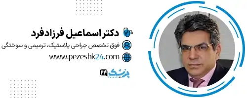 دکتر اسماعیل فرزادفرد جراح زیبایی مشهد