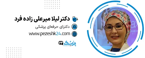 دکتر لیلا فرد تهران