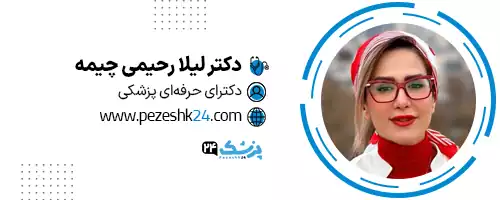 دکتر لیلا رحیمی تهران