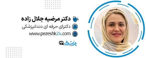 دکتر مرضیه جلال زاده دندانپزشک مشهد