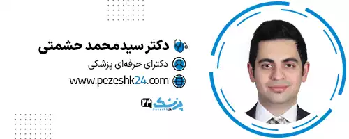 دکتر محمد حشمتی در لیست پزشکان تزریق در تهران