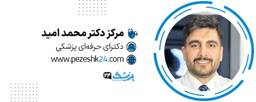 دکتر محمد امید تهران