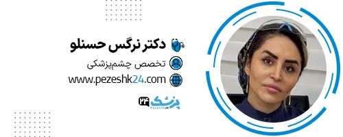 دکتر نرگس حسنلو