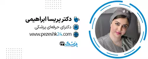 دکتر پریسا ابراهیمی دکترای حرفه ای پزشکی در تهران