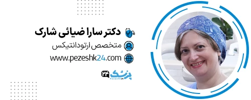 دکتر سارا ضیائی دندانپزشک ارتودنسی رشت
