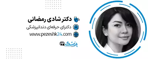 دکتر شادی رمضانی تهران