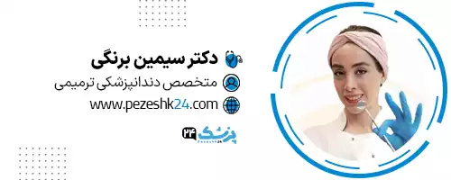 دکتر سیمین برنگی تهران