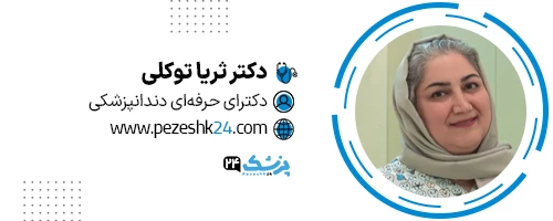 دکتر ثریا توکلی دندانپزشک مشهد