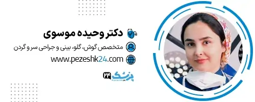 دکتر وحیده موسوی متخصص ENT در مشهد