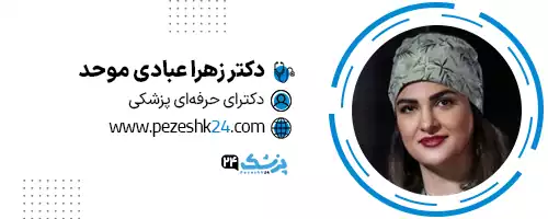 دکتر زهرا عبادی موحد در تهران