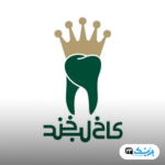 کلینیک دندانپزشکی کاج لبخند تهران
