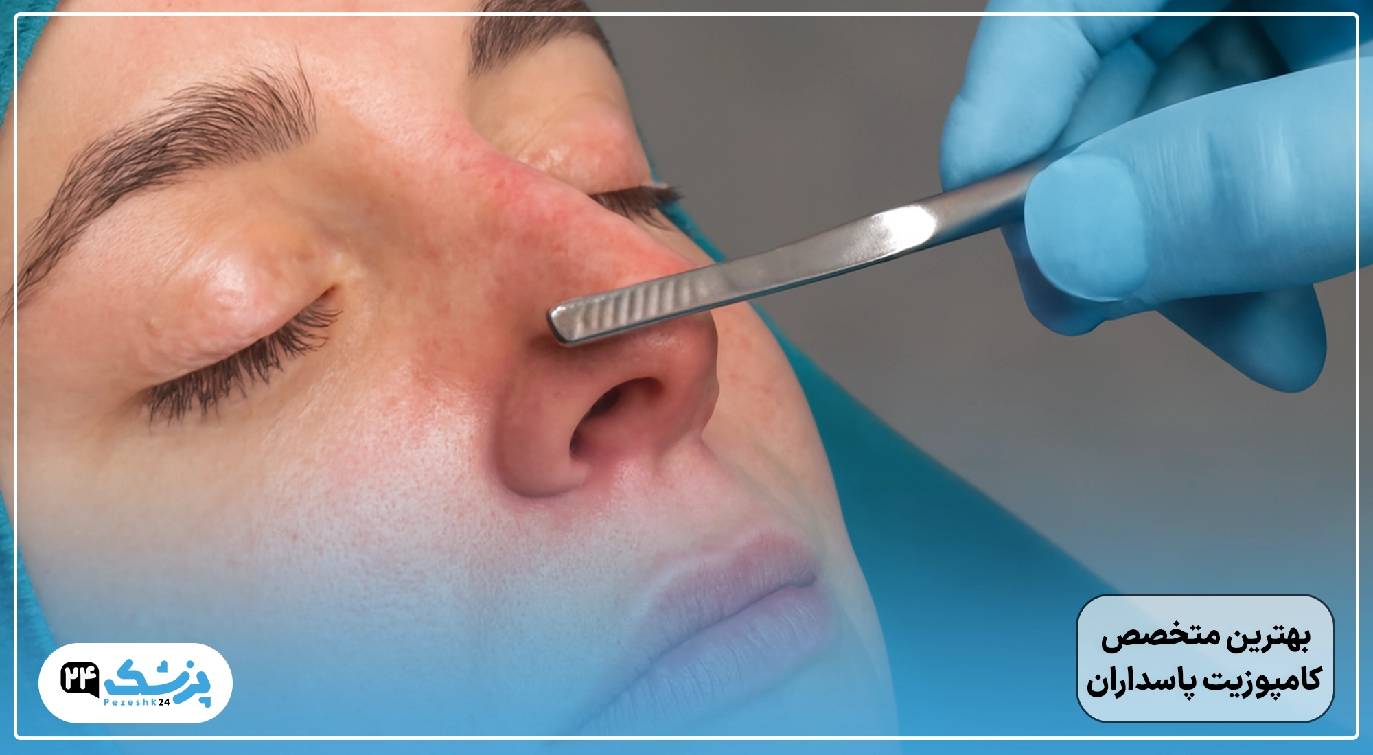 سوهان کشیدن بینی بعد جراحی