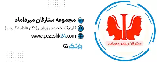 کلینیک زیبایی ستارگان میرداماد در تهران