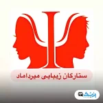کلینیک تخصصی زیبایی ستارگان میرداماد در تهران