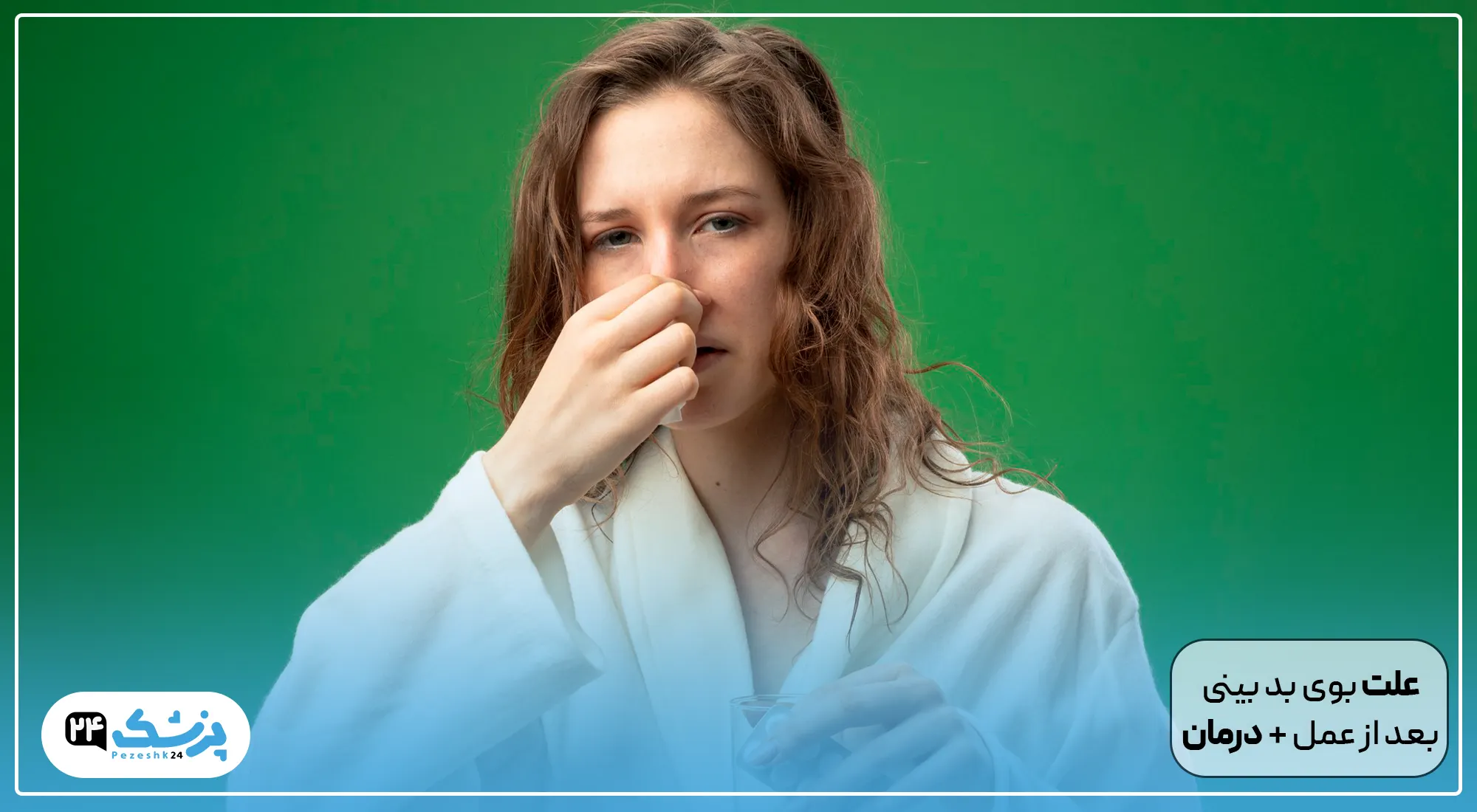 علت بوی بد بینی بعد از عمل + درمان