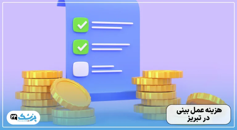 هزینه عمل بینی در تبریز