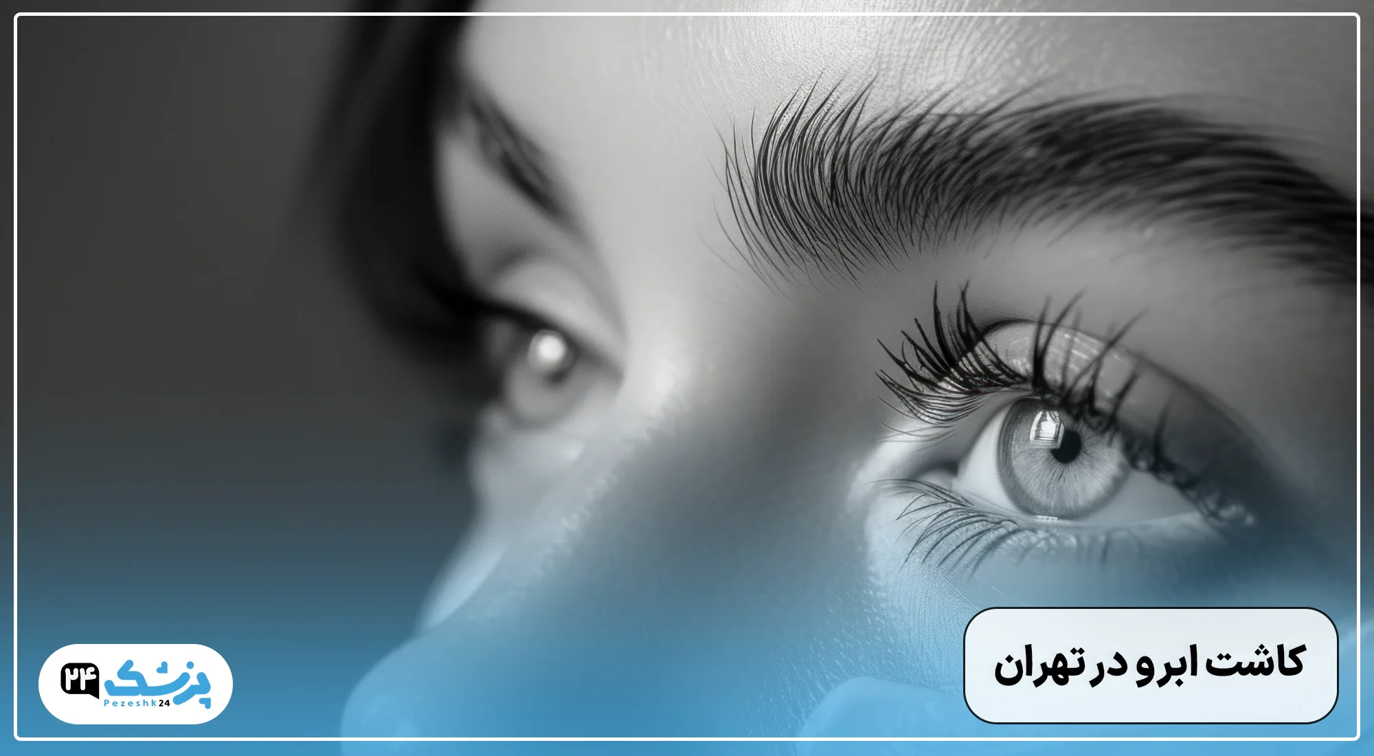 کاشت ابرو در تهران